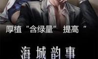 厚植“含綠量” 提高“含金量”——北京城市副中心綠色開展調查