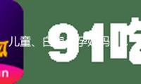 兒童、白叟、孕媽媽……特殊人群這樣做好體重辦理