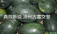 典故新說 漳州古雷交警用國學經(jīng)典講交通安全