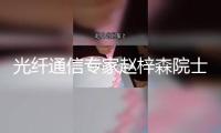 光纖通信專家趙梓森院士去世