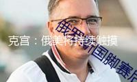 克宮：俄美將持續(xù)觸摸 烏克蘭問(wèn)題需額定盡力
