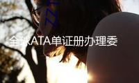 全球ATA單證冊辦理委員會春季會議初次落地深圳