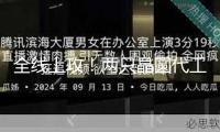 全線上攻！兩只晶圓代工龍頭A+H股齊飆漲！組織緊盯這些股