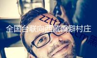 全國(guó)臺(tái)聯(lián)向西藏偏僻村莊捐獻(xiàn)衣物