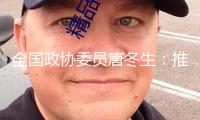 全國(guó)政協(xié)委員唐冬生：推進(jìn)AI與制造業(yè)深度交融 打造AI晉級(jí)演示標(biāo)桿