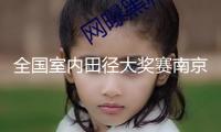 全國室內(nèi)田徑大獎(jiǎng)賽南京站鞏立姣、吳艷妮等奪冠