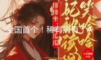 全國(guó)首個(gè)！稀有病有了AI大模型