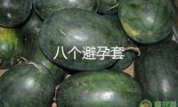 八個避孕套