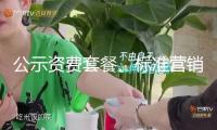 公示資費(fèi)套餐、標(biāo)準(zhǔn)營(yíng)銷行為 本年信息通訊職業(yè)將辦妥這十件實(shí)事
