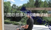 六國(guó)總領(lǐng)事與蟳埔來(lái)了場(chǎng)美麗的邂逅！