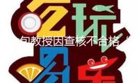 六旬教授因查核不合格“朋友圈怒發(fā)罪己詔” 校方回應(yīng)