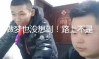 做夢也沒想到！路上不是堵車 是“堵飛機”了