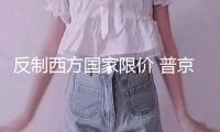 反制西方國家限價 普京延伸石油禁供辦法