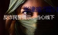反詐民警提示：當(dāng)心線下運鈔、郵遞黃金等新欺詐圈套