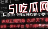 口腔類價(jià)格立項(xiàng)攻略：要點(diǎn)標(biāo)準(zhǔn)口腔正畸矯治價(jià)格