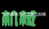 古特雷斯與巴印兩邊別離通話 對(duì)緊張局勢(shì)深表憂慮