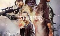 古詩(shī)敕勒歌