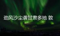 勁風(fēng)沙塵襲甘肅多地 敦煌多個(gè)景區(qū)封閉