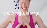 辦理規(guī)劃縮水至100多億元？幻方量化回應：正常的規(guī)劃變化