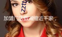 加盟門店數(shù)減縮近千家，百果園2024年預(yù)虧到達4億元