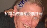 加蓬總統(tǒng)推舉投票開端