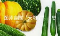 醫(yī)師自嘲“天塌了”！患者查DeepSeek后“質(zhì)疑”醫(yī)治計劃 并且它對了