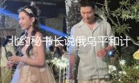 北約秘書長說俄烏平和計(jì)劃不包括烏克蘭參加北約
