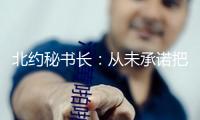 北約秘書長：從未承諾把烏克蘭入約寫入俄烏平和協(xié)議