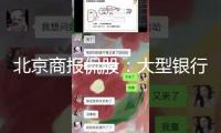 北京商報(bào)侃股：大型銀行股繼續(xù)走強(qiáng)是大勢(shì)所趨