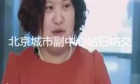 北京城市副中心站歸納交通樞紐方案2025年建成