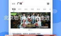 北京地下12小時(shí) 走進(jìn)亞洲最大地下歸納交通樞紐