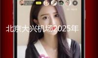 北京大興機(jī)場2025年春運(yùn)期間運(yùn)送旅客605萬人次