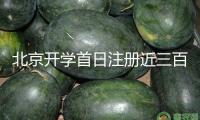 北京開學首日注冊近三百條通學公交