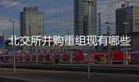 北交所并購(gòu)重組現(xiàn)有哪些完成方法？