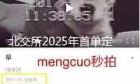 北交所2025年首單定向可轉(zhuǎn)債發(fā)表！優(yōu)機股份擬募資不超越1.2億元