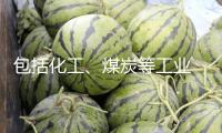 包括化工、煤炭等工業(yè) 13項(xiàng)國家標(biāo)準(zhǔn)5月1日起施行