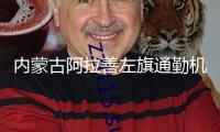 內蒙古阿拉善左旗通勤機場晉級支線機場