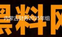 內蒙古財務2025年組織 “雙一流”建造資金4.95億元