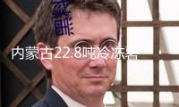 內(nèi)蒙古22.8噸冷凍薯條遠(yuǎn)渡日本