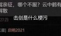擊劍是什么梗污