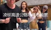 凌綏高速公路地道悉數(shù)貫穿