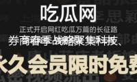 券商春季戰(zhàn)略聚集科技、消費(fèi)等范疇時機(jī)