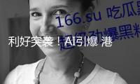 利好突襲！AI引爆 港股醫(yī)藥股團(tuán)體逆勢(shì)走強(qiáng)