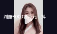判賠8000多萬元！抖音副總裁回應；蔡崇信承認阿里與蘋果協(xié)作；突發(fā)！停止兼并；網(wǎng)絡(luò)反常無法買賣？富途：已修正；巴菲特再度出手