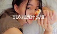 割雙眼皮什么梗