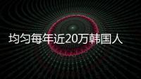 均勻每年近20萬韓國人請求改名 是因?yàn)椤? /></a></li>
           		                <div   id=