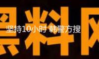 堅(jiān)持10小時 韓警方搜尋總統(tǒng)府及官邸再次宣告失利