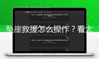 墜崖救援怎么操作？看太行山區(qū)“硬核”救援演練