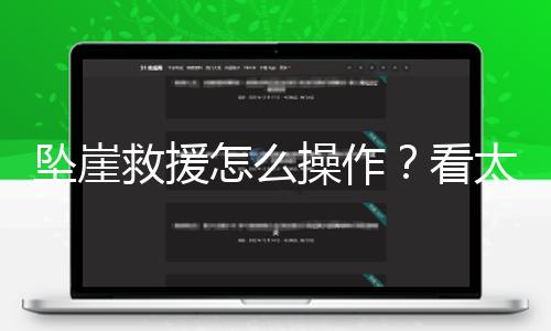 【網(wǎng)曝吃瓜熱門事件】太行山區(qū)峭壁險(xiǎn)惡
