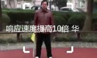 響應(yīng)速度提高10倍 華中地區(qū)首個(gè)“超級(jí)充電寶”投運(yùn)